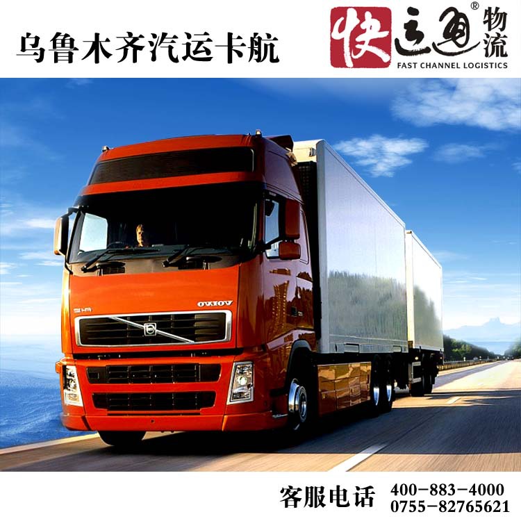 【提供乌鲁木齐汽运卡航专线业务 时效稳定 全封闭车厢GPS全球定位】价格,厂家,图片,邮政快递业,深圳市快运通物流-